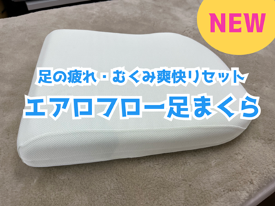 足の疲れやむくみでお悩みの方におすすめの新商品！！ - 福岡市南区のふとんと眠りの老舗専門店「ふとんの河村」【公式HP】